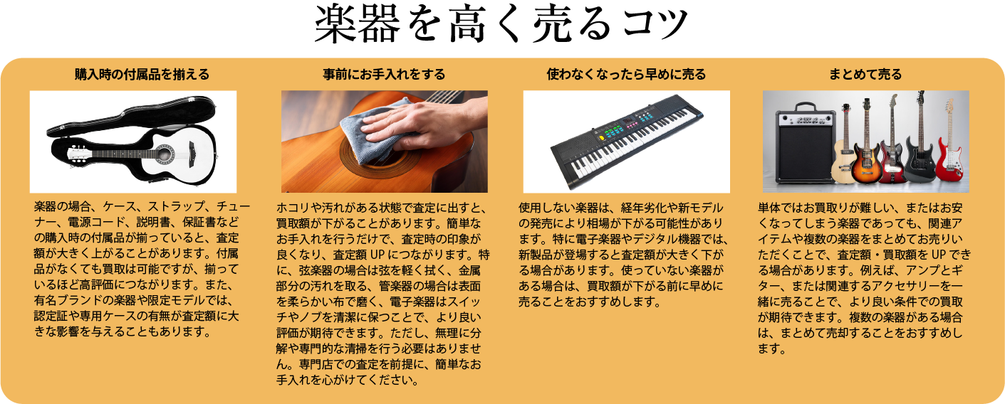 楽器を高く売るコツ